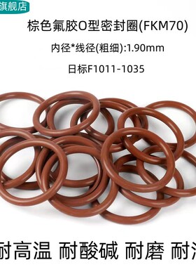 氟胶O型密封圈 日标F1011-F1035 线径1.9mm 耐高温耐腐蚀耐磨棕色