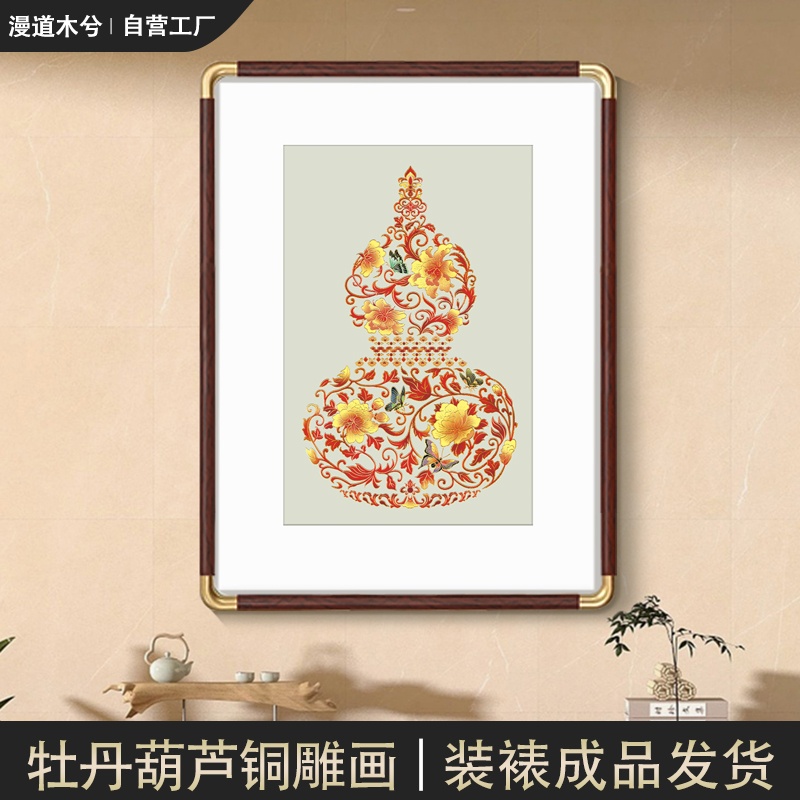 新中式葫芦挂画铜雕画客厅装饰画福禄临门富贵牡丹铜版画玄关壁画图片