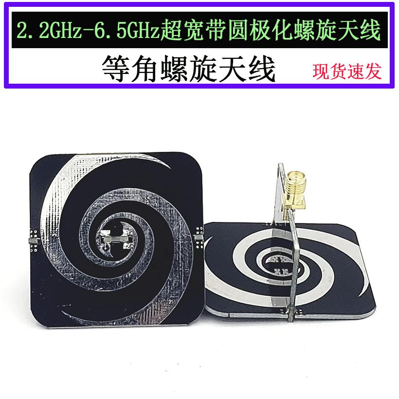 UWB超带宽螺旋天线 2.2GHz-6.2GHz低色散 圆极化超宽带UWB天线
