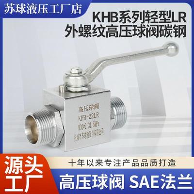 苏球液压 不锈钢液压高压球阀KHB系列外螺纹阀门304液压高压球阀