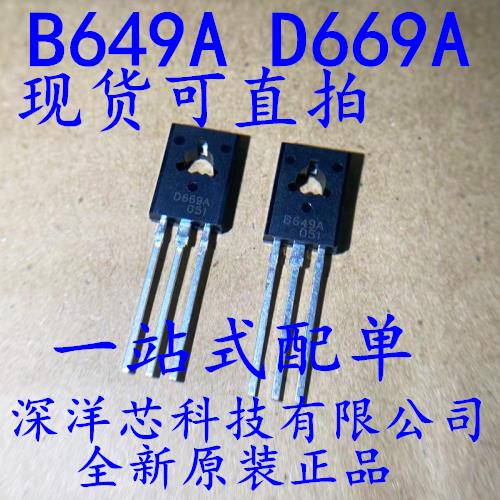 原装 2SB649A 2SD669A B649A D669A TO-126 三级管音频功放配对管