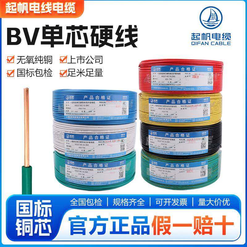 起帆电线BV1 1.5/2.5/4/6/10平方国标单芯单股铜芯硬线正品电源线