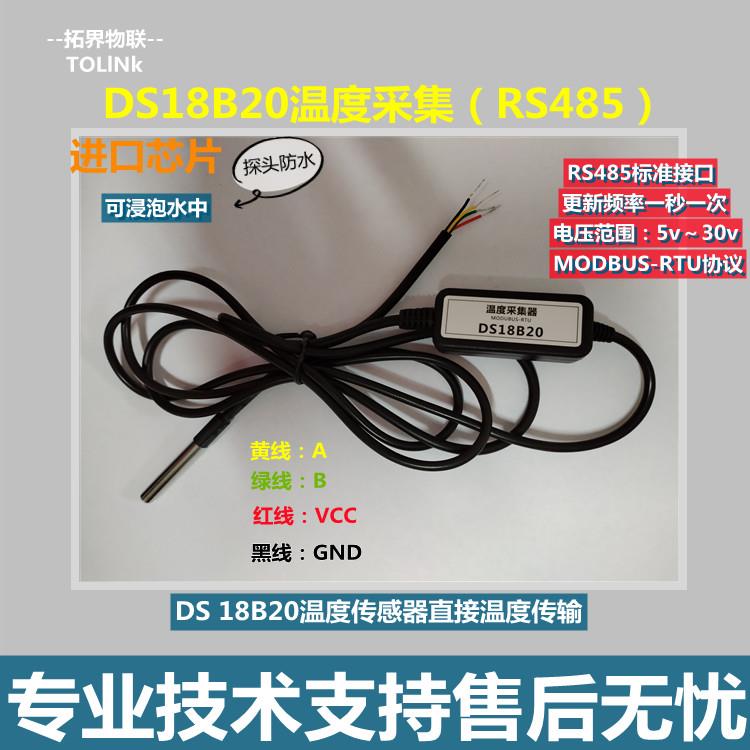 温度采集器DS18B20传感器RS485接口MODBUS协议温度变送器