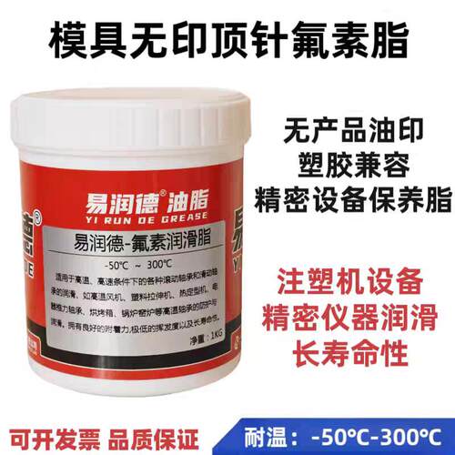 模具专用高温白色油顶针高温白色油脂塑胶模具滑块导柱氟素润滑脂