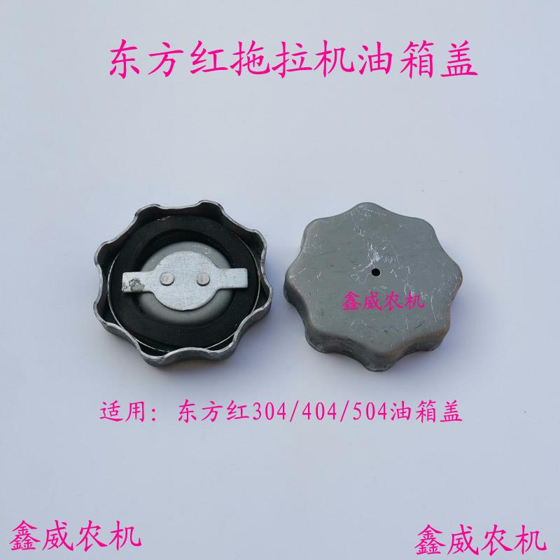 适用于洛阳东方红304/404/504拖拉机油箱盖拖拉机柴油箱盖加油盖