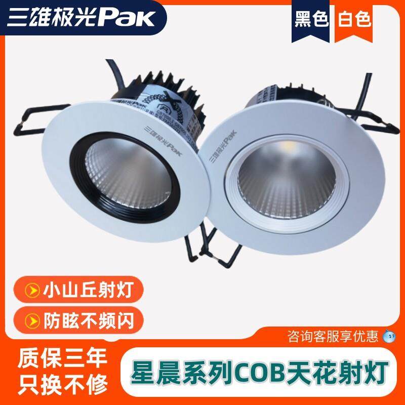 三雄极光星晨COB天花射灯嵌入式3W6W10W15W牛眼灯LED小山丘天花灯,家装灯饰光源,嵌入式射灯,淘宝优惠券,粉丝福利购,淘宝优惠卷