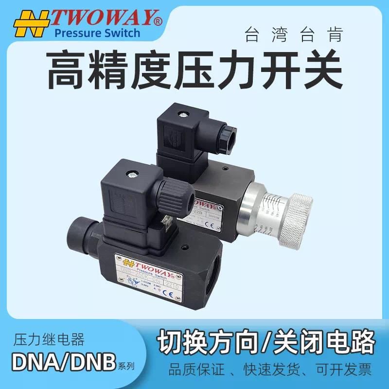 TWOWAY台肯压力继电器开关DNA-250K-06I 150K 100K 360K-22B DNB