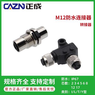 正成M12连接器T Y L I型转接器4 5 8芯A D编码公转母防水航空插头