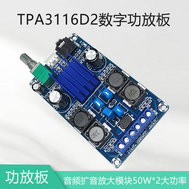 TPA3116D2数字功放板50W*2大功率供电DC12-24V音频扩音放大模块