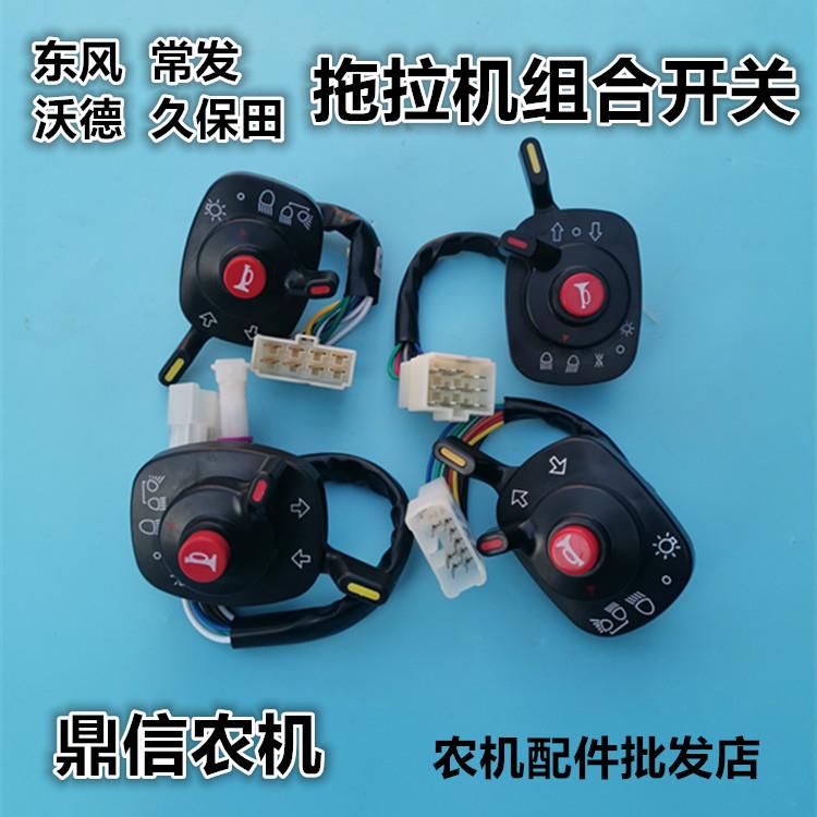 久保田 东风 常发 沃得 拖拉机收割机大灯组合开关喇叭大灯总开关