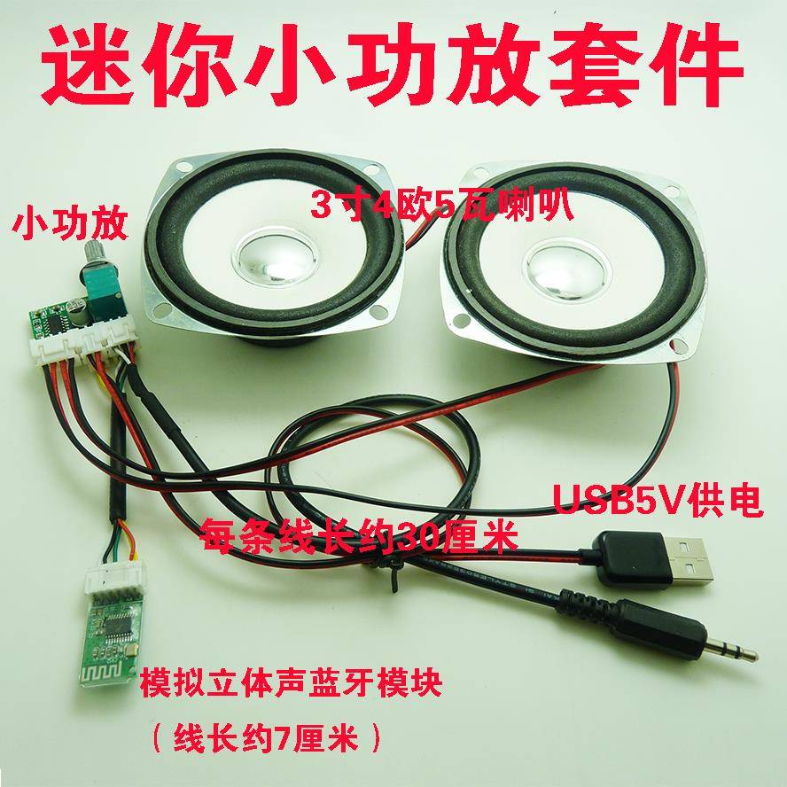 USB功放套件3W小喇叭立体声蓝牙功放板扬声器4欧3瓦3W小功放喇叭