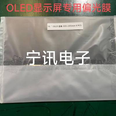 OLED液晶显示屏屏幕高清偏光膜偏光片笔记本平板电脑