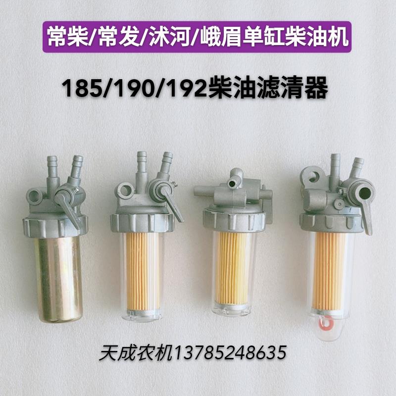 常柴常发沭河峨眉单缸柴油机185/190/192柴油滤清器油箱开关