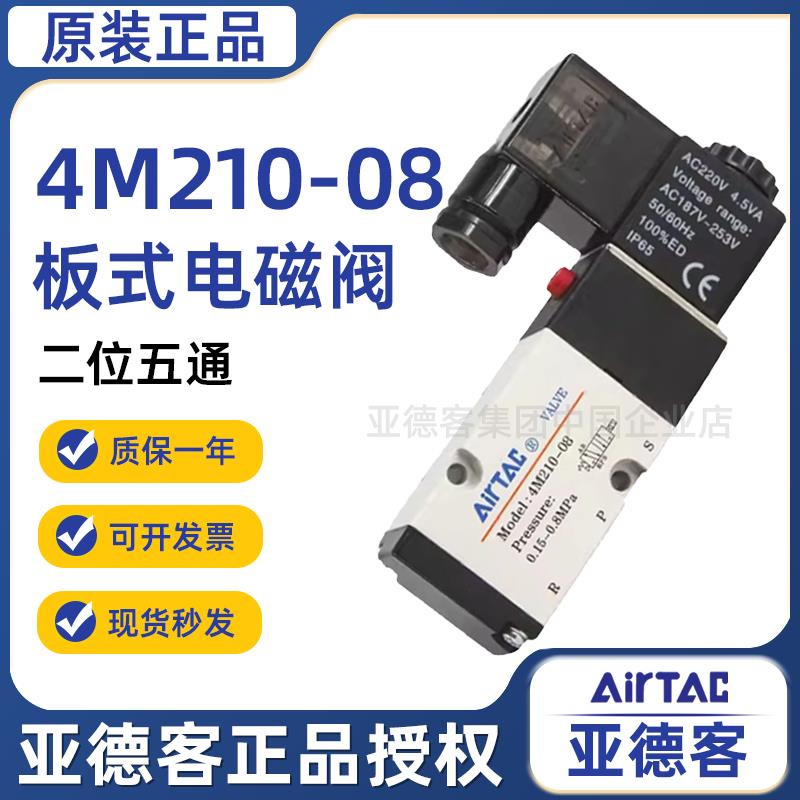 原装亚德客电磁阀4M210-08气动M310二位五通换向24v线圈控制220v