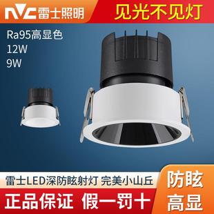 NVC雷士深防眩射灯客厅高显铝合金嵌入式孔灯9W12瓦小山丘NLED626