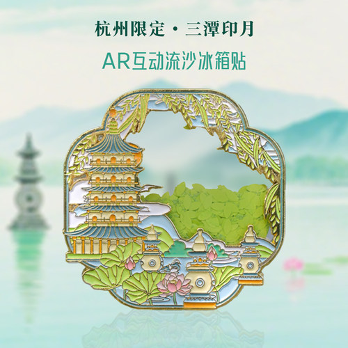 【正品】杭州西湖AR流沙冰箱贴