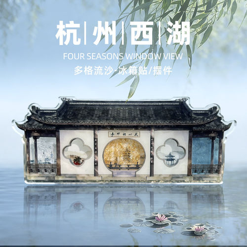十里西湖多格窗花文创冰箱贴