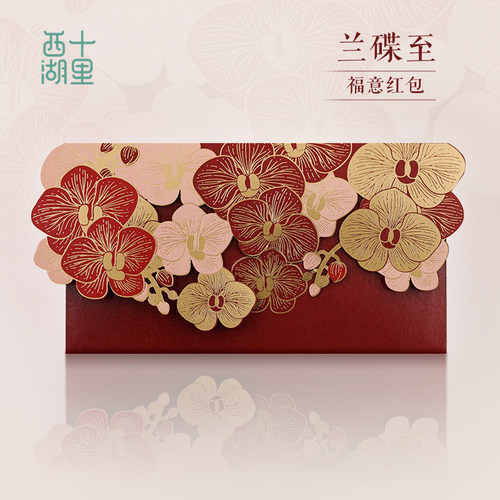十里西湖蝴蝶兰创意红包新款高档随份子万元千元红包新婚结婚专用