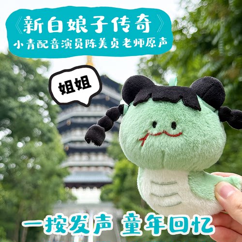 联名杭州小青发声毛绒挂件