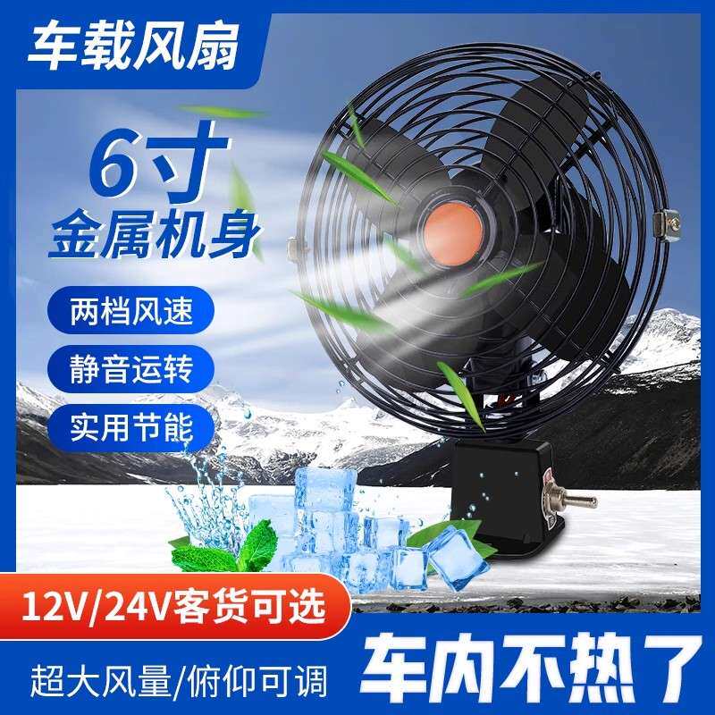 车载风扇汽车12v24v大货车制冷超大风力挂车用强风车内静音电风扇