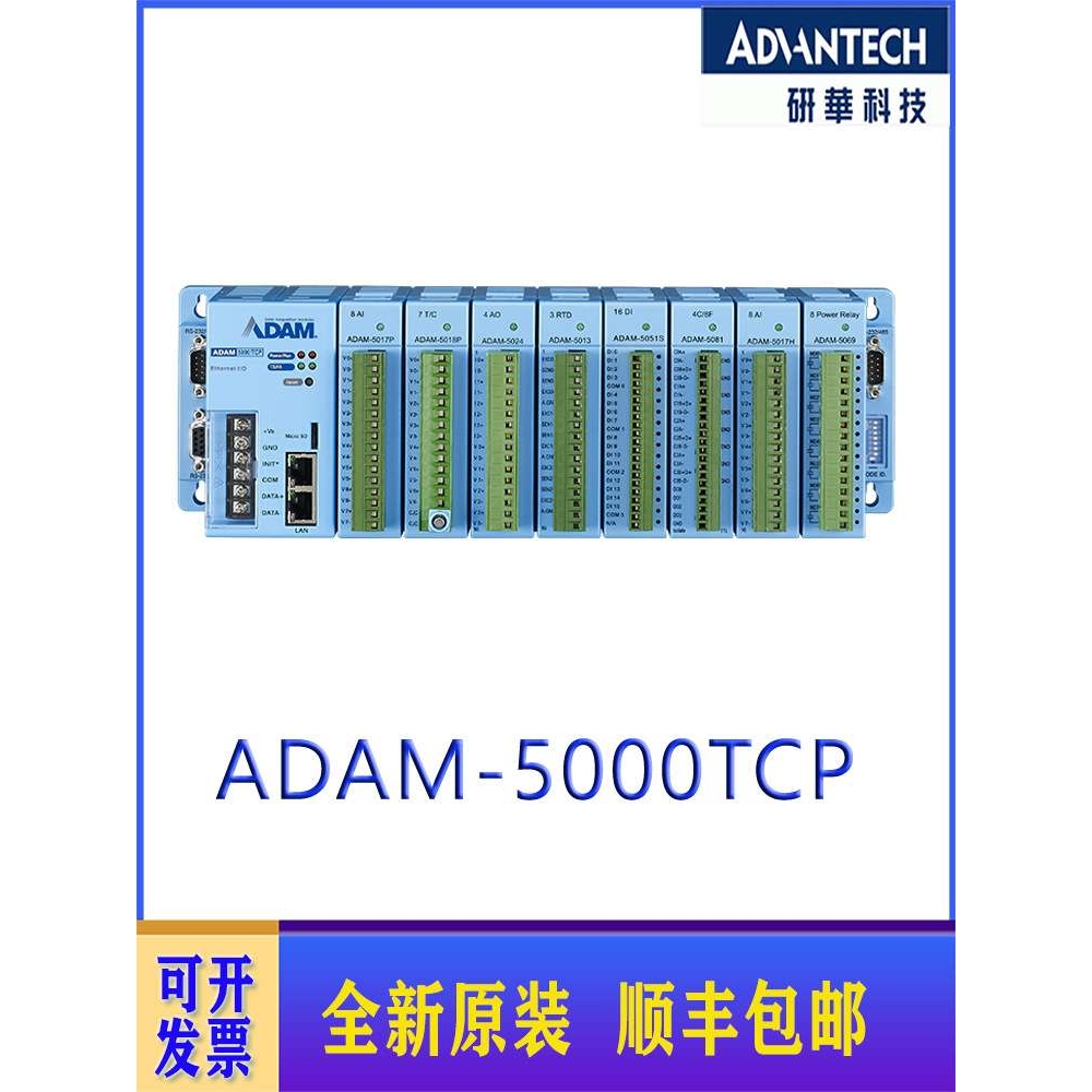 研华ADAM-5000E /ADAM-5000TCP 多功能以太网为基础的I/O系统