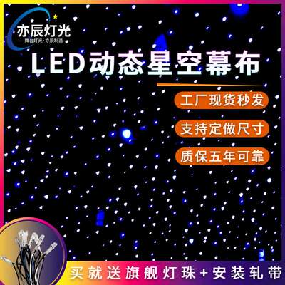 亦辰星空幕布舞台背景布LED婚庆幕布演出背景布流星雨LED星空布