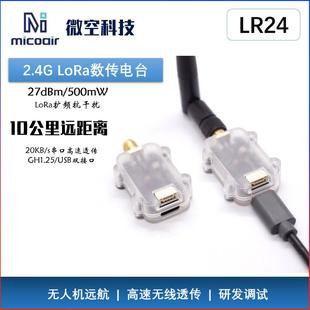 N微空 2.4G无人机数传10公里远距离LR24数传电台模块扩频抗干扰