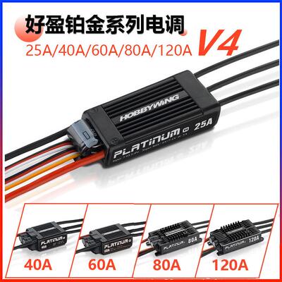 Hobbywng铂金V4 Platnum电调 80A 120A 130A 200A BEC电调