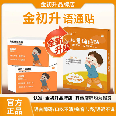 金初升语言迟缓贴说话不利索贴