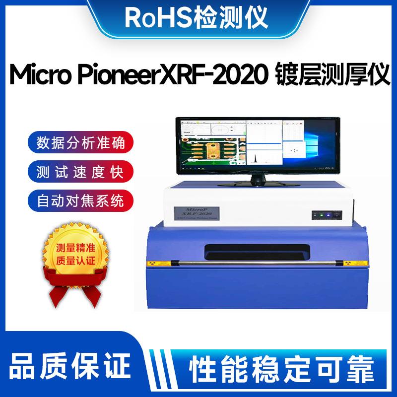 Micro Pioneer XRF-2020 镀层测厚仪先锋膜厚仪电镀镀层测试仪