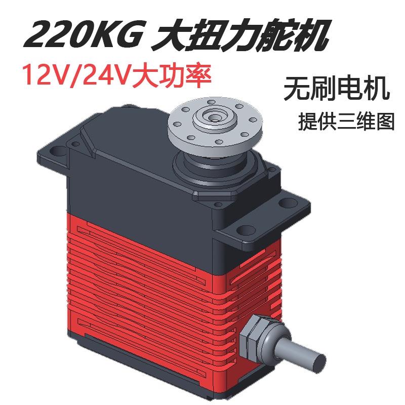 220KG大扭力大舵机全金属工业无刷电机磁编码 350KG大功率12V/24V