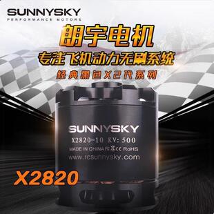 Sunnysky郎宇固定翼马达动力X2820无刷电机二代航模ATG1047