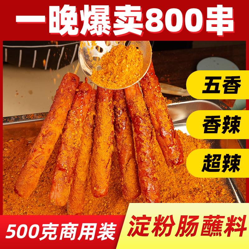新日期淀粉肠路边摊专用蘸