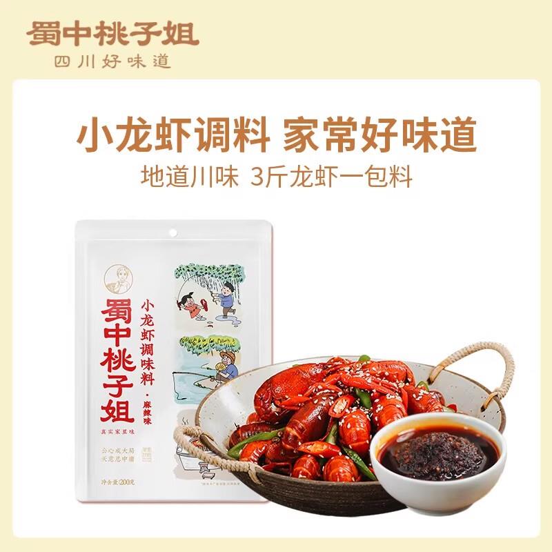 新货蜀中桃子姐麻辣小龙虾