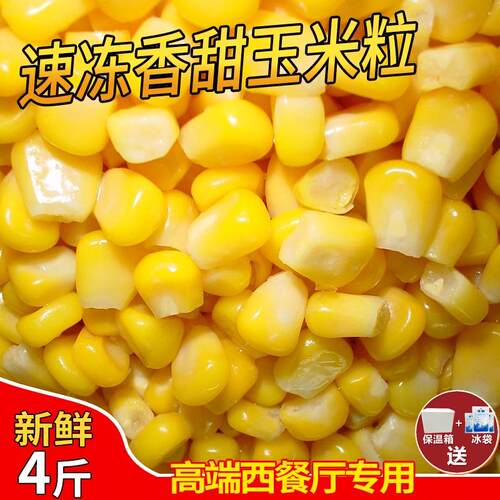 新日期速冻浓香玉米粒4斤