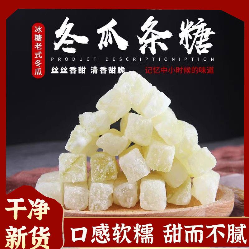 新货冬瓜糖500g袋装老式冬瓜条糖东瓜糖砖怀旧水果干蜜饯新鲜经典