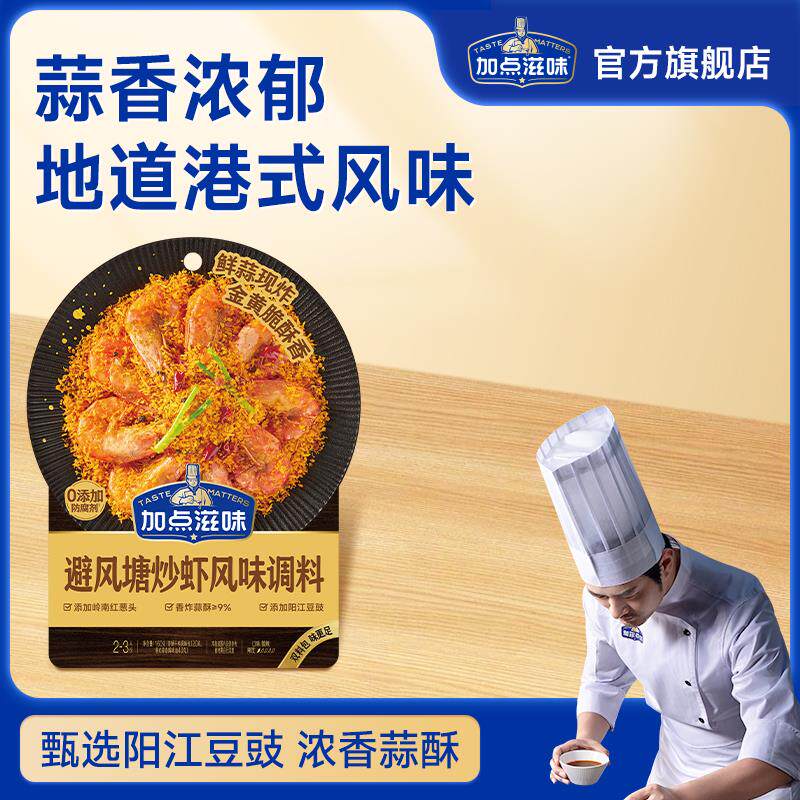 新日期避风塘炒虾风味调料