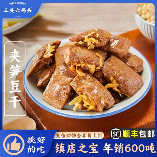 新货夹笋豆干风味特色小吃