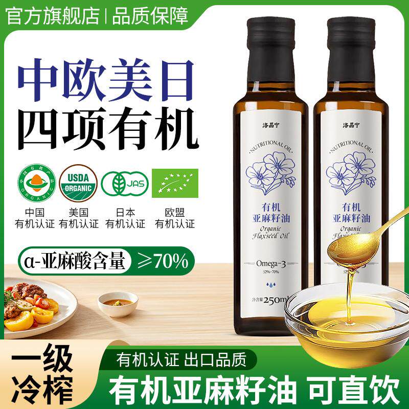 新日期纯有机亚麻籽油一级冷榨直接喝食用油天然宝宝辅食官方旗舰