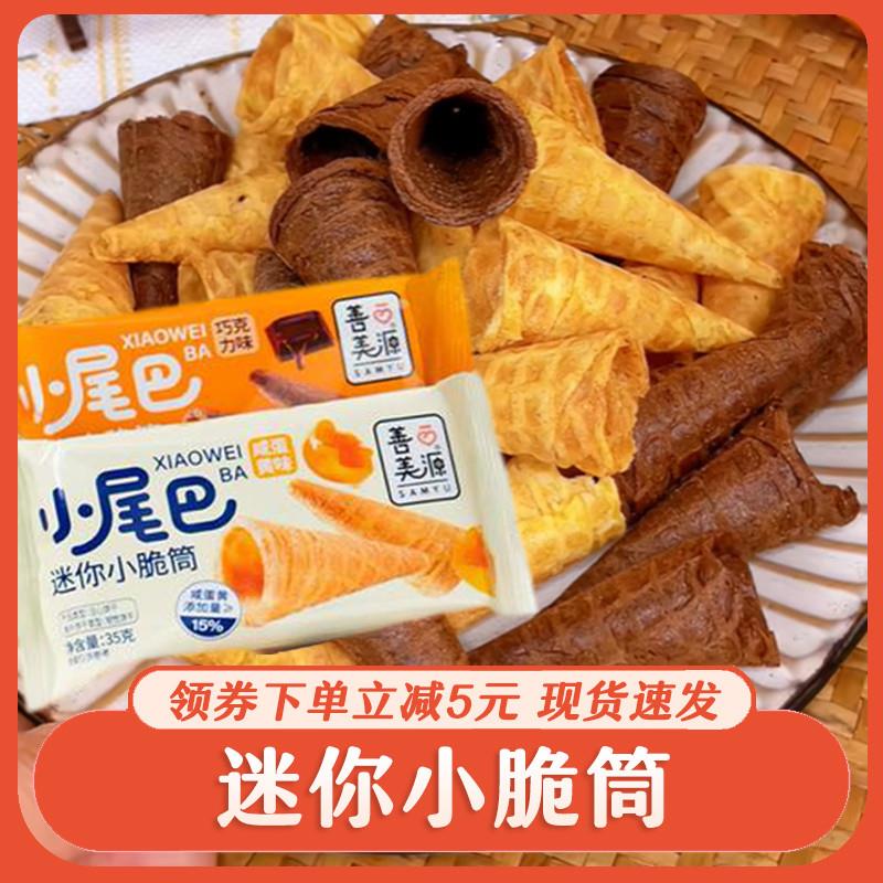 新货冰淇淋小尾巴蛋筒脆脆