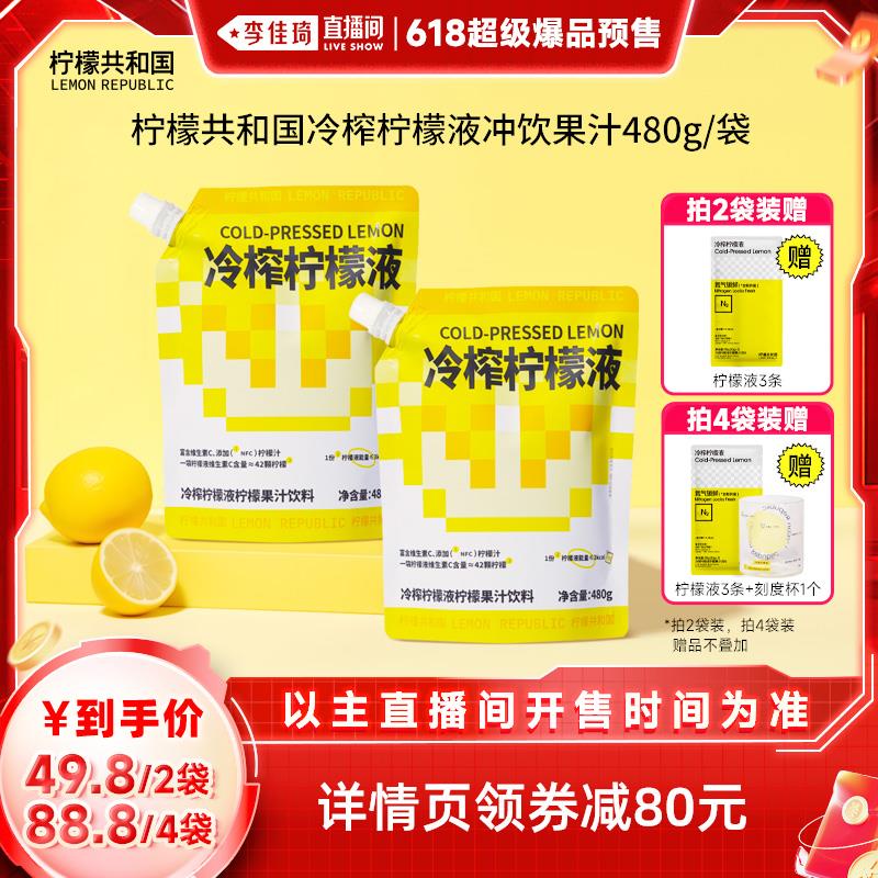 新货冷榨柠檬液480g冲物美