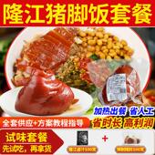 新日期隆江猪脚饭卤料预制菜商用猪脚饭卤汁半成品料理包龙江猪肘