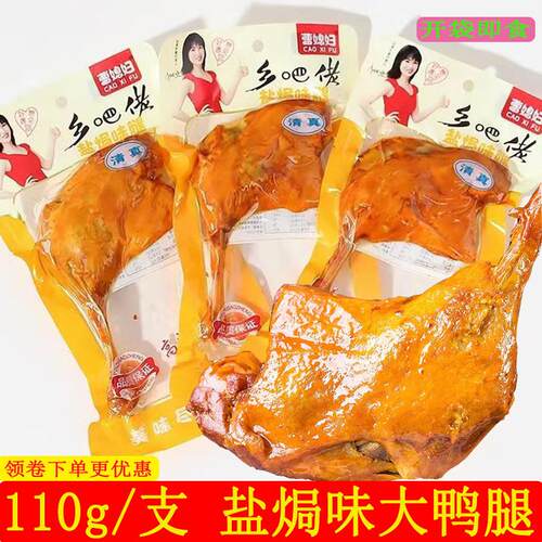 新货乡吧佬风味盐焗大鸭腿