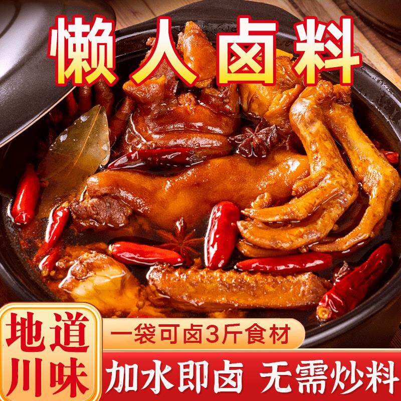 新货懒人卤料四川味老卤水卤料包卤料大全香料炖肉卤味卤肉卤菜调