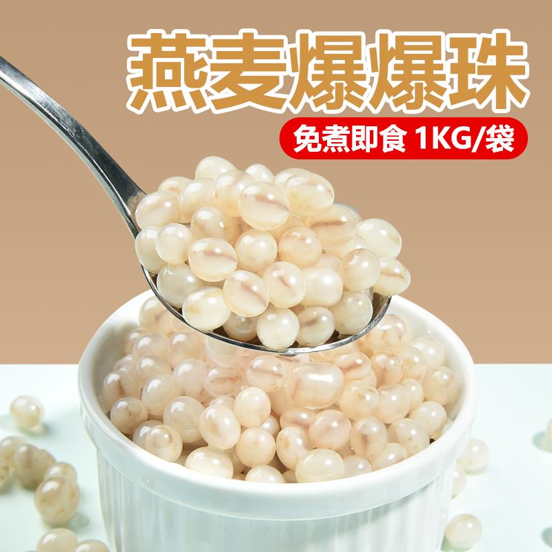 新货免煮即食燕麦爆爆珠爆