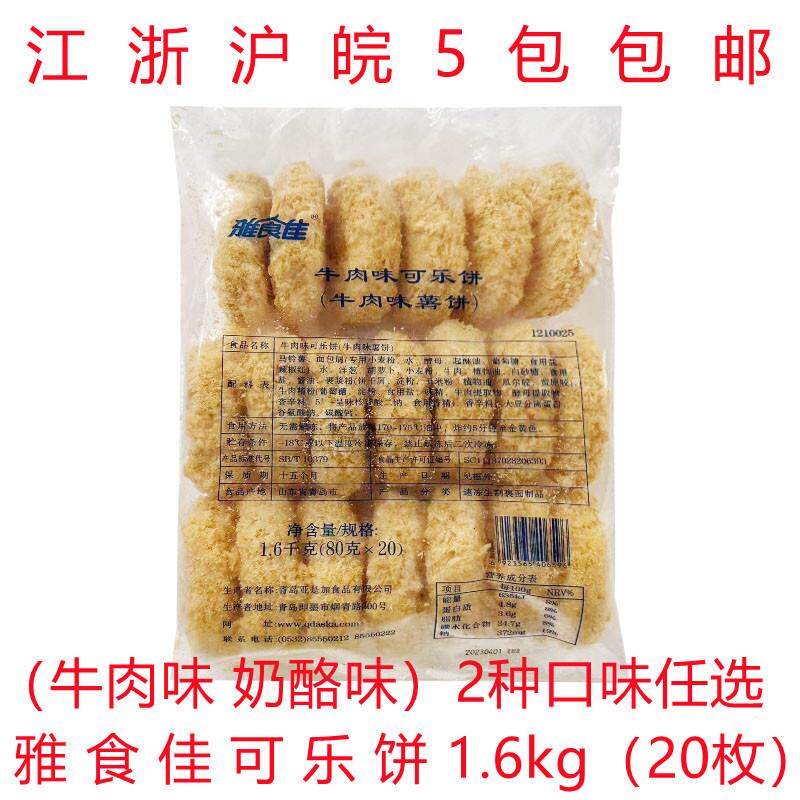 新货雅食佳日式可乐饼牛