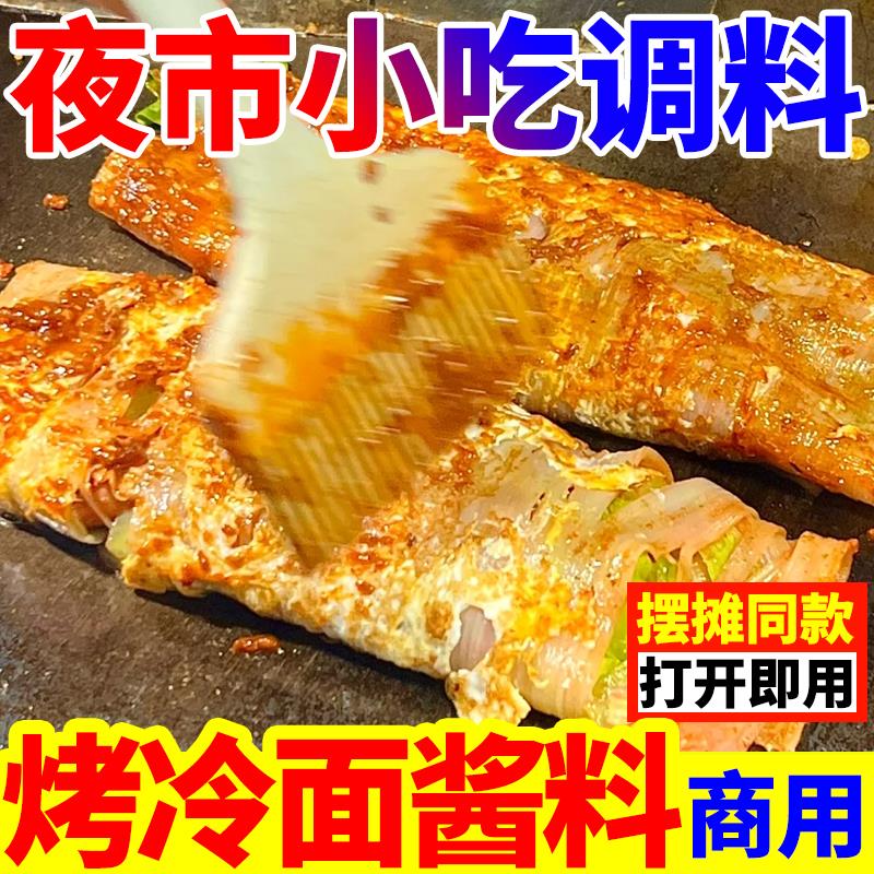 新日期烤冷面面酱酸甜东