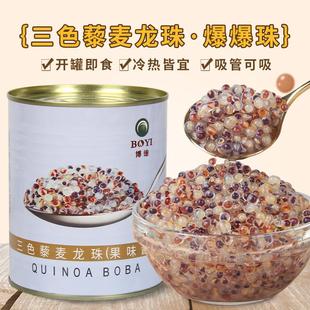 新货博亿三色藜麦龙珠马蹄罐头西米爆爆珠燕麦杂粮开罐即食奶茶专