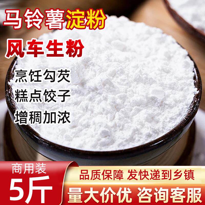 新日期风车生粉5斤马铃薯