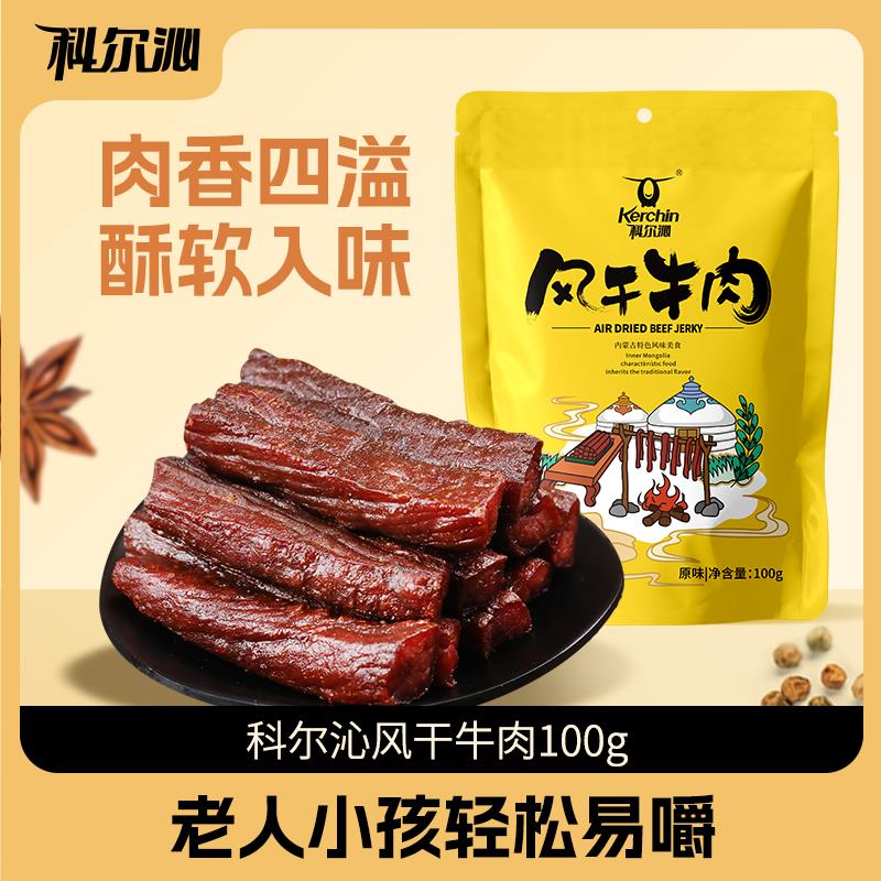 新日期内蒙古特产风干牛肉